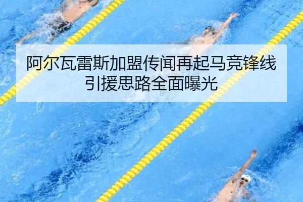 阿尔瓦雷斯加盟传闻再起马竞锋线引援思路全面曝光